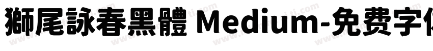獅尾詠春黑體 Medium字体转换